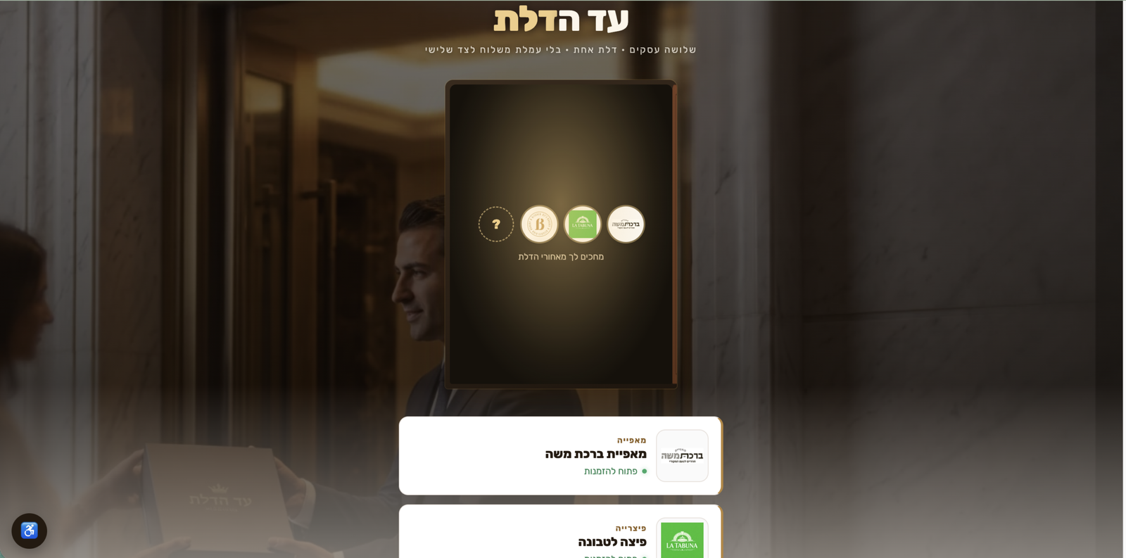 עד הדלת פלטפורמת הזמנות